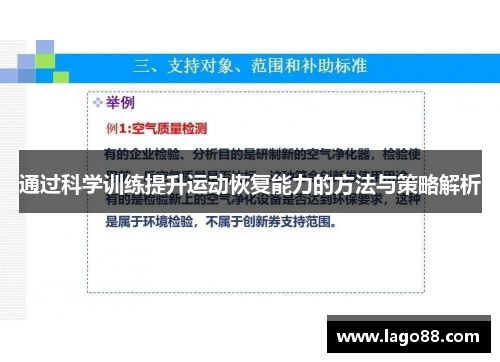 通过科学训练提升运动恢复能力的方法与策略解析 通过科学训练提升运动恢复能力的方法与策略解析